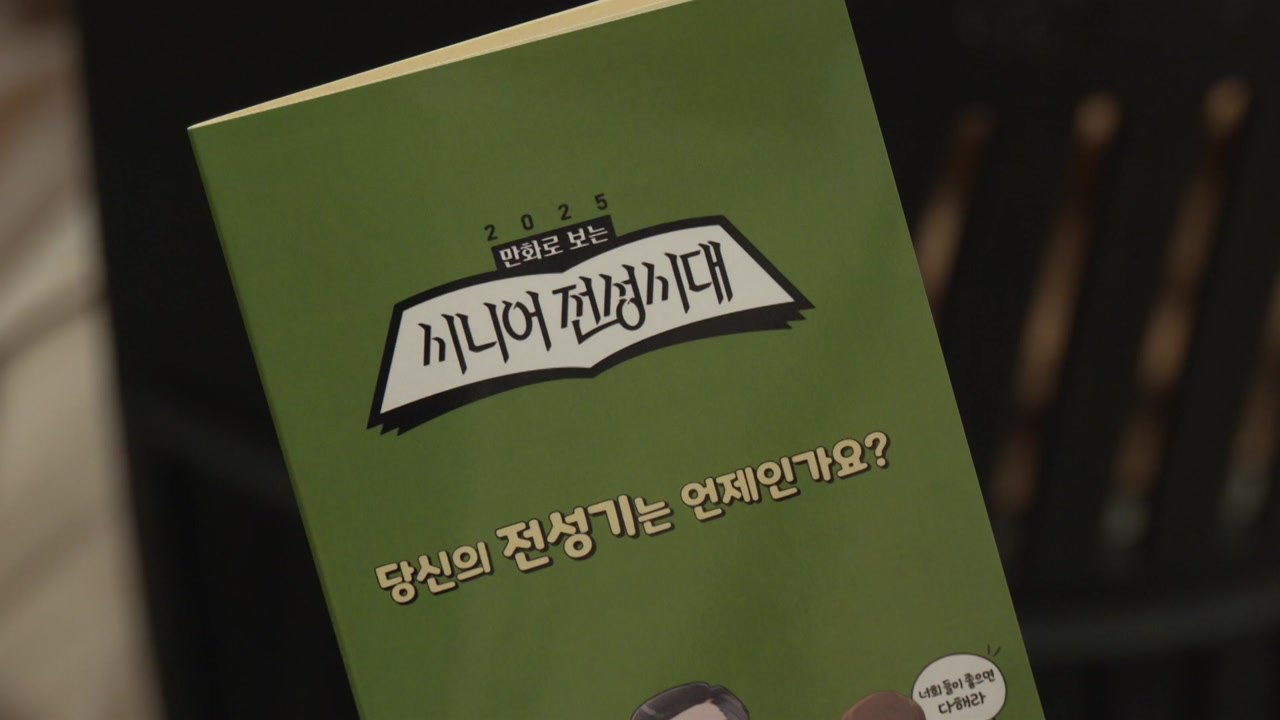 [경북] 경북 경산에서 만화로 풀어낸 '세대 공감' 전시회 열려 / YTN
