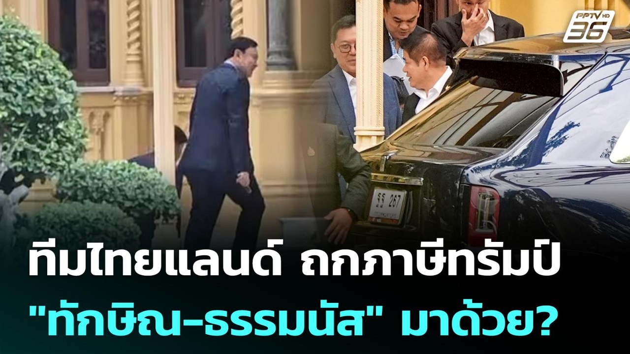 ทีมไทยแลนด์ ถกภาษีทรัมป์ "ทักษิณ-ธรรมนัส" มาด้ว...