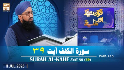 Quran Suniye Aur Sunaiye - Surah Al-Kahf (Ayat - 39) - Para #15 - 11 July 2025