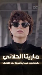 ماريتا الحلاني بقصة شعر صبيانية جريئة بعد طلاقها!
