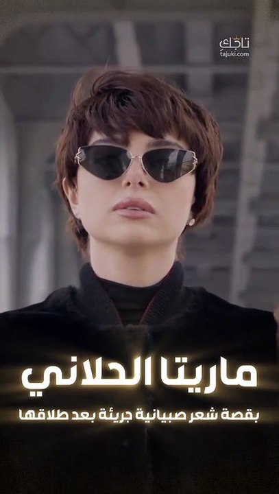 ماريتا الحلاني بقصة شعر صبيانية جريئة بعد طلاقها!