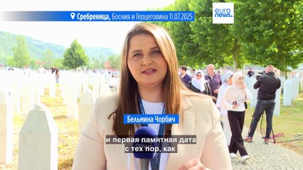 30-я годовщина геноцида в Сребренице: тысячи людей почтили память жертв