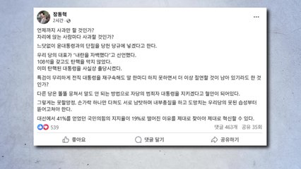 장동혁, 당 혁신위 겨냥 "언제까지 사과만 할 건가" / YTN