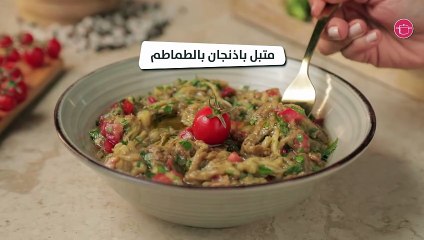 وصفة متبل باذنجان