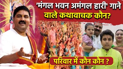 Mangal Bhawan Amangal Hari Meme गाने वाले Kathavachak Rajan Ji Maharaj कौन, Family Details...