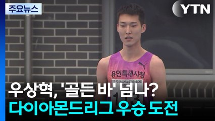 우상혁, 7번 연속 '골든 바' 넘나?...시즌 기록 달성도 관심 / YTN