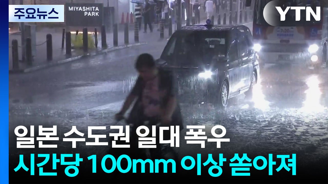 일본 수도권 시간당 100mm 폭우...멘홀 뚜껑 치솟고 도로 무너지고 / YTN