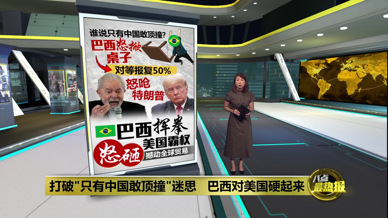 巴西硬杠特朗普? 总统卢拉放话反征美国50%关税