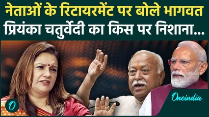 Mohan Bhagwat ने नेताओं के लिए Ritirement की बताई Age , Priyanka Chaturvedi ने किसे घेरा | वनइंडिया