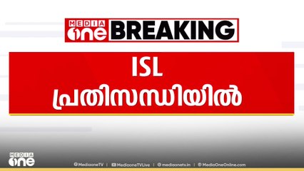 ISL പ്രതിസന്ധിയിൽ; പുതിയ സീസൺ സെപ്തംബറിൽ ആരംഭിക്കില്ല