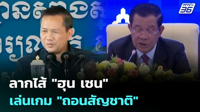 ลากไส้ ฮุน เซน เล่นเกม ถอนสัญชาติ | เข้มข่าวค่ำ | 11 ก.ค. 68