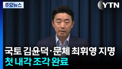 국토장관 김윤덕·문체장관 최휘영 지명...첫 내각 조각 완료 / YTN