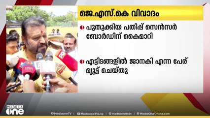 ജെ.എസ്.കെ വിവാദം; പുതുക്കിയ പതിപ്പ് സെൻസർ ബോർഡിന് കൈമാറി
