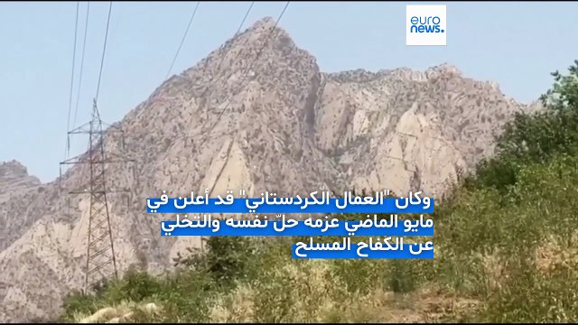 خطوة تاريخية : حزب العمال الكردستاني يبدأ تسليم السلاح في كهف جبلي شمال العراق