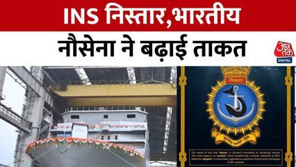 भारतीय नौसेना के बेड़े में नया युद्धपोत, जानें INS 'निस्तार' की ताकत