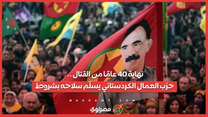 نهاية 40 عامًا من القتال .. حزب العمال الكردستاني يسلّم سلاحه بشروط