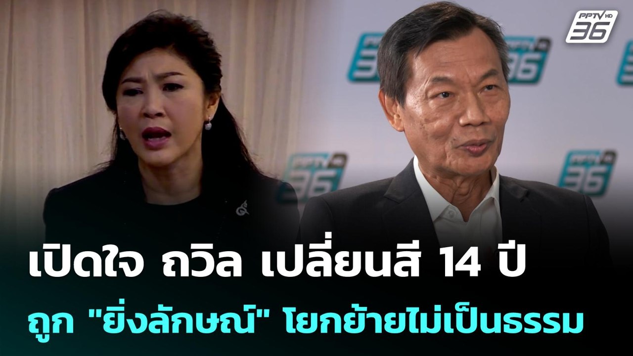 Exclusive เปิดใจ ถวิล เปลี่ยนสี 14 ปี ถูก "ยิ่ง...