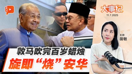 【百格大事纪】刚过百岁便打安华一棒 马哈迪：政府禁声从“3R”变“4R”？ | 11.7.2025
