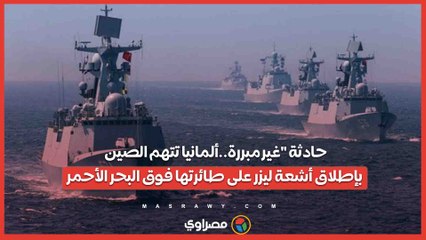 حادثة غير مبررة..ألمانيا تتهم الصين بإطلاق أشعة ليزر على طائرتها فوق البحر الأحمر