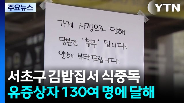 서초구서 김밥 먹고 130여명 고열·복통 호소...보건당국 역학조사 / YTN