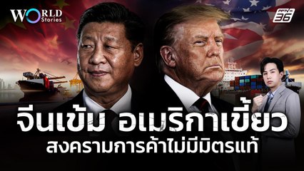 "ทรัมป์" สาดกระสุนภาษีสหรัฐ จีนคุมเข้มผลประโยชน์ กระทบไทยอย่างไร ? | World Stories