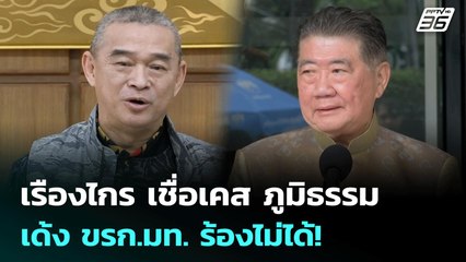 เรืองไกร เชื่อเคส ภูมิธรรม เด้ง ขรก.มท. ร้องไม่ได้! | เข้มข่าวค่ำ | 11 ก.ค. 68