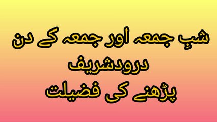 شبِ جمعہ اور جمعہ کے دن درودشریف پڑھنے کی فضیلت