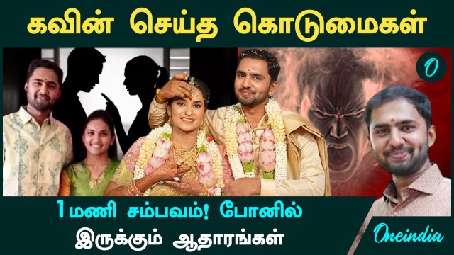 Rithanya கணவர் கவின் குமார் கொடூரமான ஆள்! போனில் இருக்கும் ஆதாரங்கள் | Oneindia Tamil