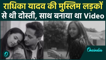 Radhika Yadav की मुस्लिम लड़कों से थी दोस्ती, Gurugram में शूट किया था Music Video | वनइंडिया हिंदी