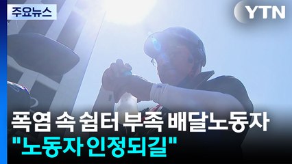 폭염 속 쉼터 부족 배달노동자..."노동자 인정되길" / YTN