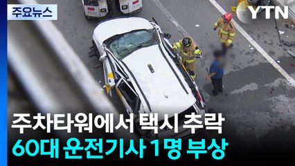 상가 밀집지역 주차타워 택시 추락...기사 1명 부상 / YTN