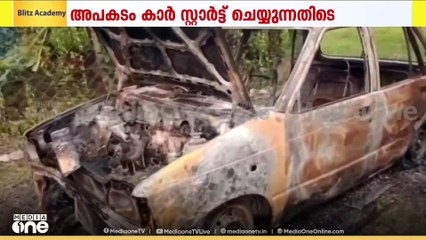 പാലക്കാട് ചിറ്റൂർ അത്തിക്കോട്ടിലിൽ കാർ സ്റ്റാർട്ട് ചെയ്യുന്നതിനിടെ പൊട്ടിത്തെറിച്ചു