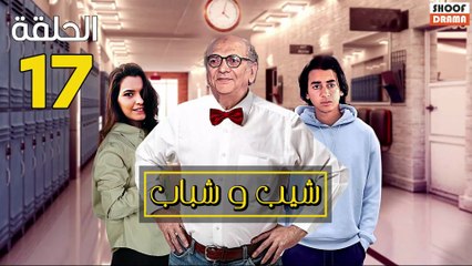 Chib W Chbab Ep - المسلسل المغربي : شيب و شباب الحلقة - 17