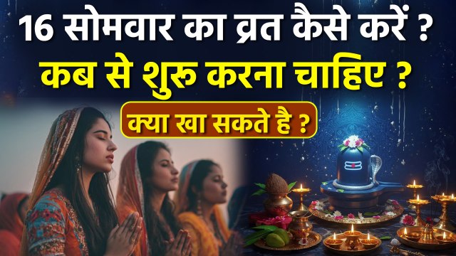 16 Somvar Vrat Vidhi 2025: 16 सोमवार व्रत विधि, कब से शुरू करें,क्या खाना चाहिए क्या नहीं |Boldsky