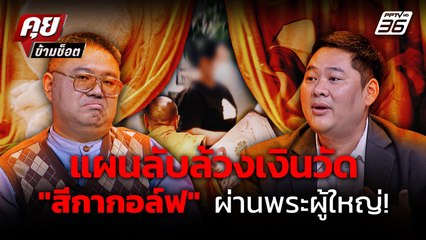เจาะแผนลับ "สีกากอล์ฟ"หวังเข้าถึงพระผู้ใหญ่ เปิดทางเบิกเงินคล่อง! | คุยข้ามช็อต | 11 ก.ค. 68