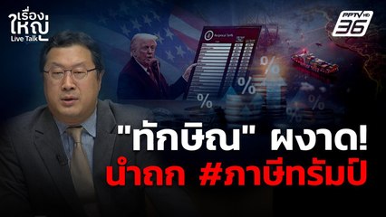 "ทักษิณ" ผงาด! นำถก #ภาษีทรัมป์ | เรื่องใหญ่ Live Talk | 11 ก.ค. 68