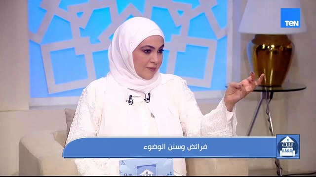 فرائض وسنن الوضوء.. والرد على تساؤولات المشاهدين | بيت دعاء