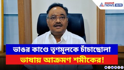 ‘তৃণমূলের লড়াইয়ে কোন রাজনীতি নেই আছে শুধুই দখলদারি!’ ভাঙর ইস্যুতে বিস্ফোরক শমীক
