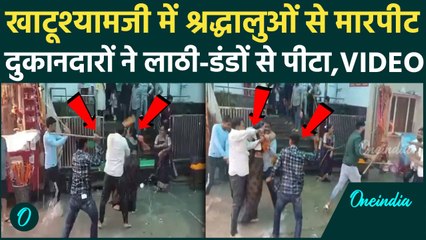 सीकर के khatushyam में दुकानदारों की गुंडागर्दी...श्रद्धालुओं को लाठी-डंडों से पीटा...जानें वजह |