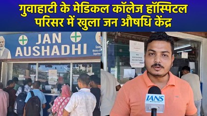 Guwahati के मेडिकल कॉलेज हॉस्पिटल परिसर में खुला Jan Aushadhi Kendra बना मरीजों का सहारा