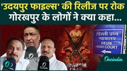 Udaipur Files Movie पर रोक लगने पर Gorakhpur के लोगों की क्या है राय | Delhi High Court | वनइंडिया
