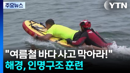 "여름철 바다 사고 막아라!"...해경, 인명구조 훈련 / YTN