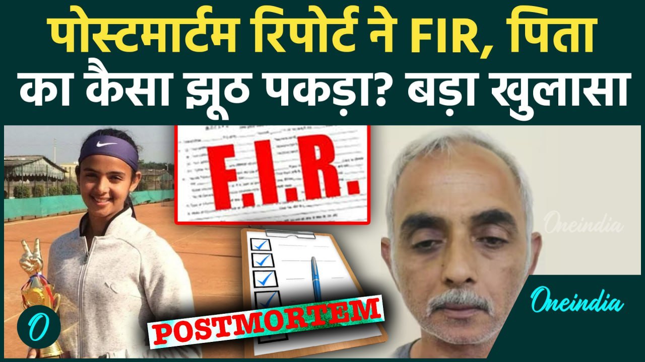 Radhika Yadav: राधिका यादव केस की Postmortem Report से उलझी गुत्थी Gurugram Police पिता का पकडा झूठ