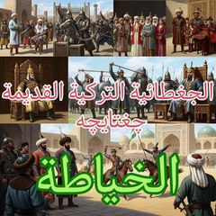 الجغطائية التركية القديمة چغتایچه چغتاي تيلي الخياطة وملحقاتها