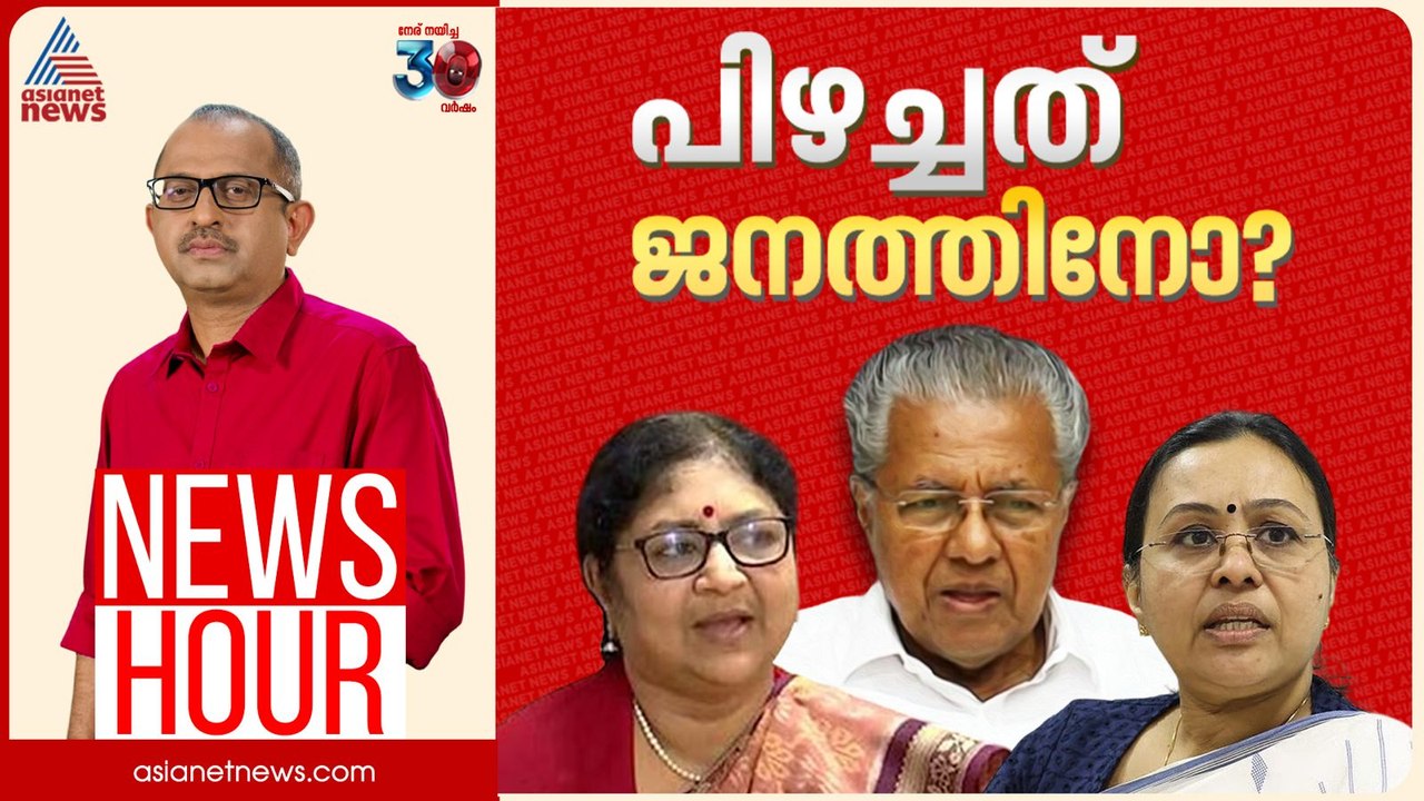 ആരോഗ്യവും വിദ്യാഭ്യാസവും ഭരിച്ചുതുലച്ചോ? | Vinu V John | News Hour 11 July 2025