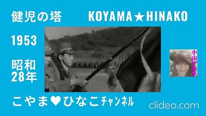 健児の塔･1953(昭和28)年