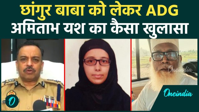 Chhangur Baba के Gang को लेकर ADG Amitabh Yash ने किया बड़ा खुलासा | religious conversions |वनइंडिया