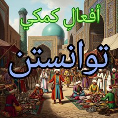 الفارسية ٣٠ أفعال مساعدة