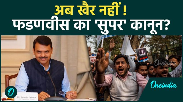 Devendra Fadnavis का Masterstroke, Maharashtra से Leftist-Maoist का होगा सफाया?