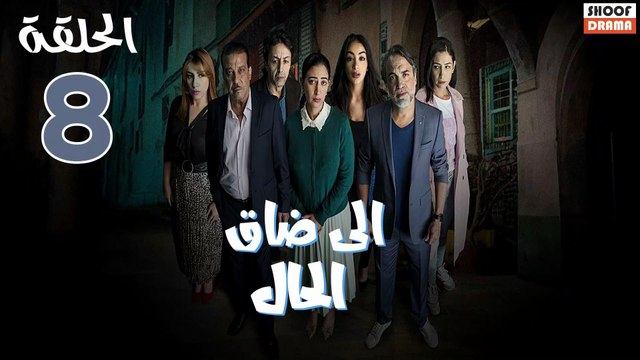 Serie Ila Dak Lhal | HD مسلسل الى ضاق الحال - الحلقة 08 كاملة